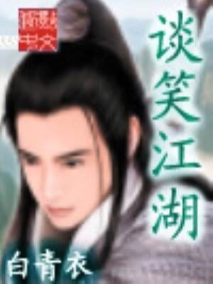 《谈笑江湖》作者:白青衣