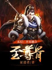 《玄幻:开局融合至尊骨》作者:证道者