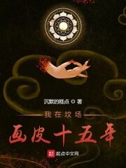 《我在坟场画皮十五年》作者:沉默的糕点