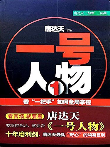 《一号人物》作者:唐达天