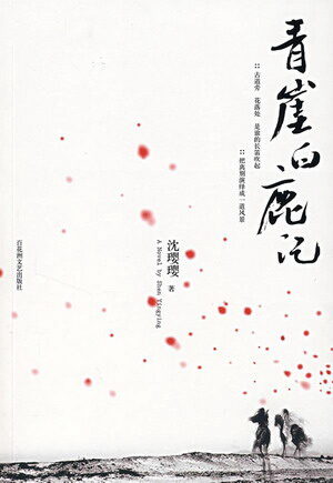 《青崖白鹿记》作者:沈璎璎