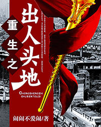 《重生之出人头地》作者:闹闹不爱闹