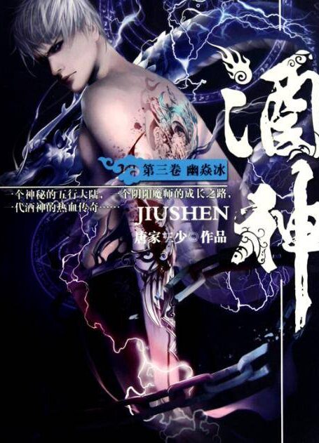 《酒神作者：唐家三少