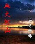 《血火河山》作者:西方蜘蛛