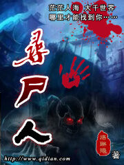 《寻尸人》作者:洛琳琅