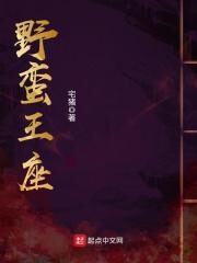 《野蛮王座》作者:宅猪