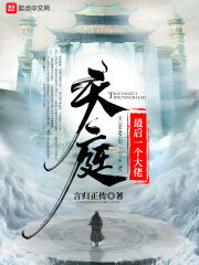 《天庭最后一个大佬》作者:言归正传