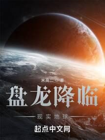 《盘龙降临现实地球》作者:米高二