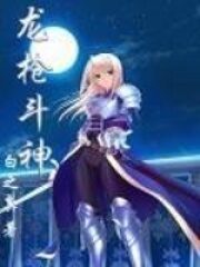 《龙枪斗神》作者:末羽