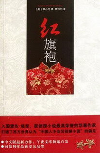 《红旗袍》作者:裘小龙