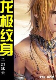 《龙极纹身》作者:千幻冰云