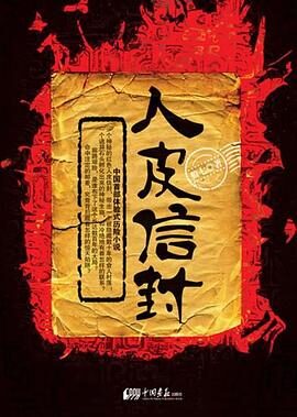 《人皮信封》作者:狼七