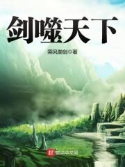 《剑噬天下》作者:乘风御剑
