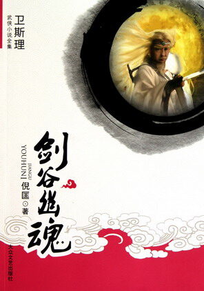 《剑谷幽魂》作者:倪匡