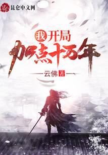 《我,开局加点十万年!》作者:云佛
