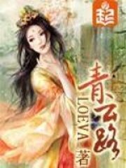 《青云路》作者:Loeva