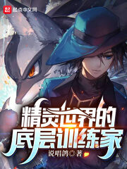 《精灵世界的底层训练家》作者:说唱鸽