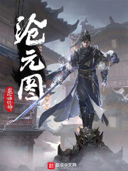 《沧元图》作者:我吃西红柿