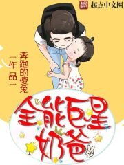 《全能巨星奶爸》作者:奔跑的傻兔