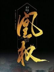 《凰权》作者:天下归元