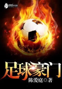 《足球豪门》作者:陈爱庭