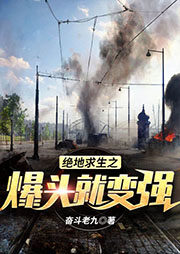 《绝地求生之爆头就变强》作者:奋斗老九