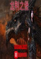 《龙荆之堡》作者:作死的小黑龙