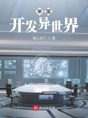 《举国开发异世界》作者:猪心虾仁