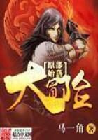 《原始部落大冒险》作者:马一角