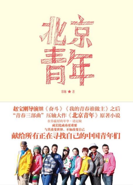 《北京青年》作者：常琳