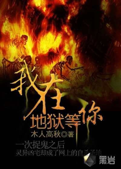 《我在地狱等你》作者:木人高秋