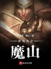 《冰与火之魔山》作者:格雷果·魔山