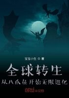 《全球转生:从八爪鱼开始无限进化》作者:宝宝小生