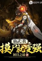 《仙武:我,摸尸就变强!》作者:初日之晨