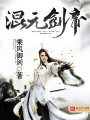 《混元剑帝》作者：乘风御剑