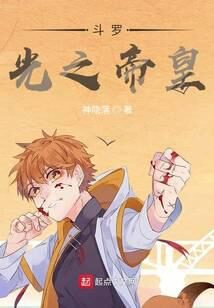 《斗罗：光之帝皇》作者：神隐落