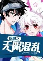 《综漫之无限混乱》作者:天青神子alter