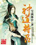 《神道符召》作者:雪满林中