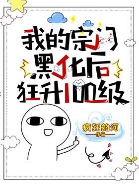 《我的宗门黑化后,狂升100级》作者:疯狂的河
