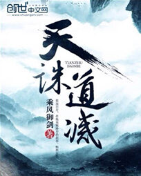 《天诛道灭》作者:乘风御剑