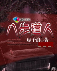 《八步道人》作者:虚子浪