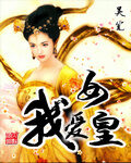 《我爱女皇》作者:吴笔