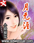 《月无涯》作者:小段探花
