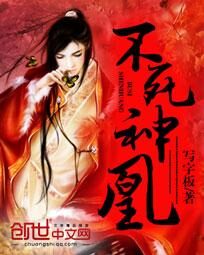 《不死神凰》作者:写字板