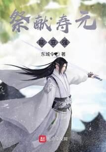 《祭献寿元能变强》作者：东城令