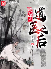 《成为了道医之后》作者:忽悠啊