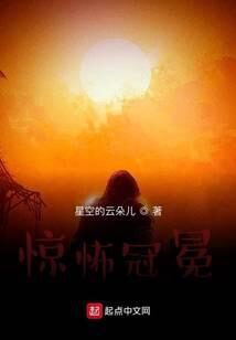 《惊怖冠冕》作者:星空的云朵儿