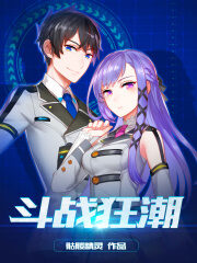 《斗战狂潮》作者:骷髅精灵