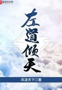 《御道倾天》作者:风凌天下