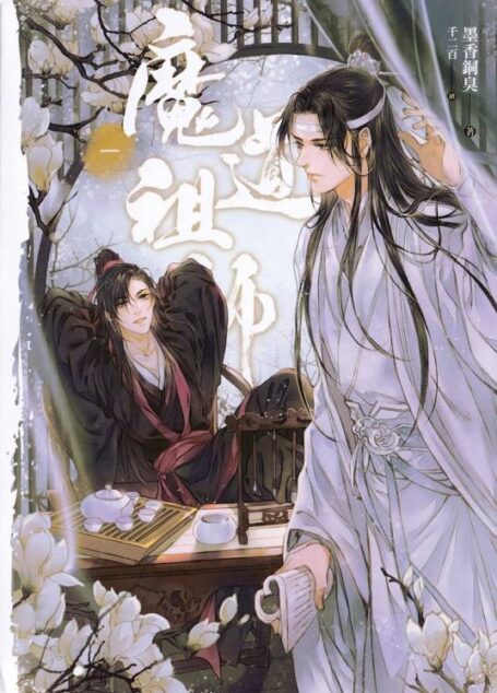 《魔道祖师》作者:墨香铜臭